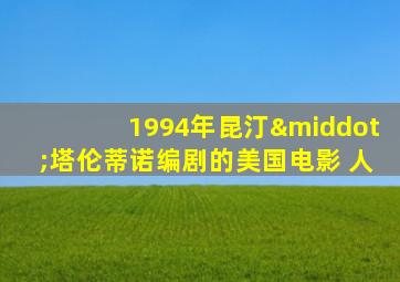 1994年昆汀·塔伦蒂诺编剧的美国电影 人